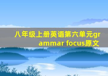 八年级上册英语第六单元grammar focus原文